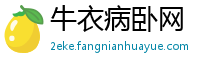 牛衣病卧网